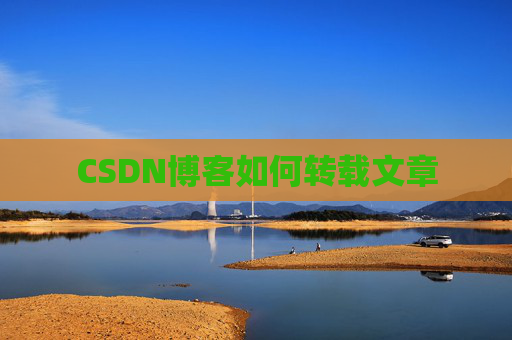 CSDN博客如何转载文章