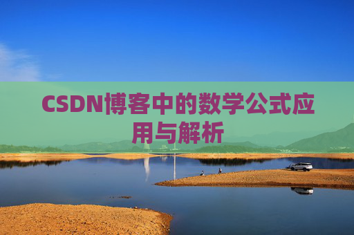 CSDN博客中的数学公式应用与解析